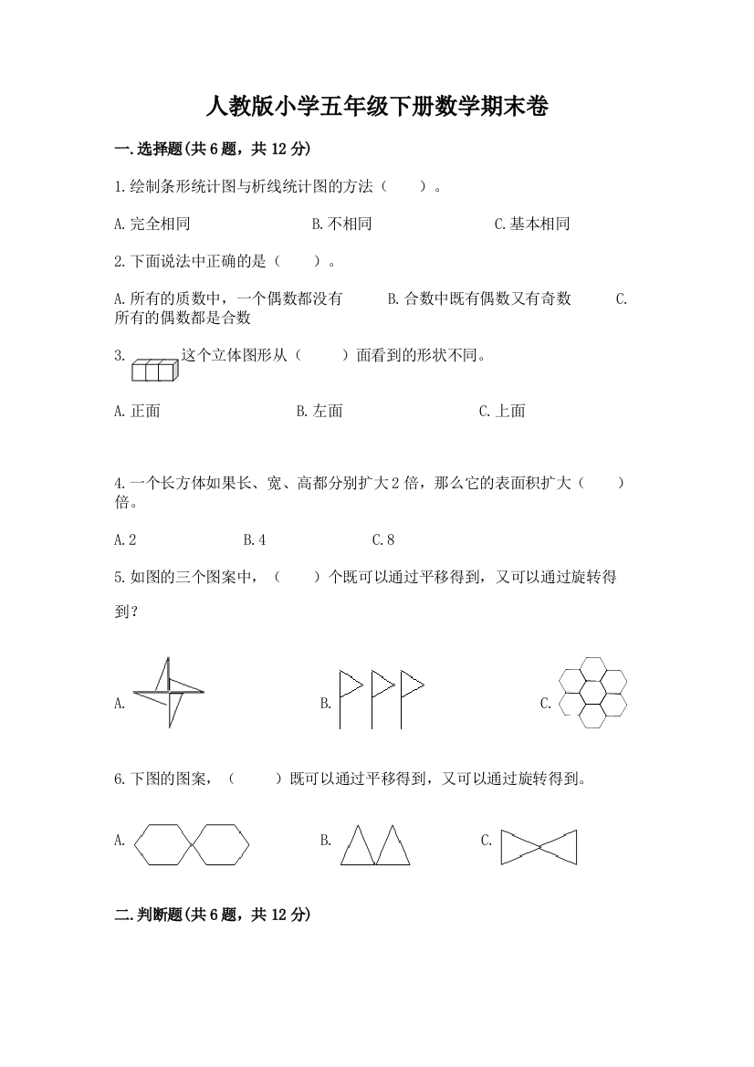 人教版小学五年级下册数学期末卷及下载答案