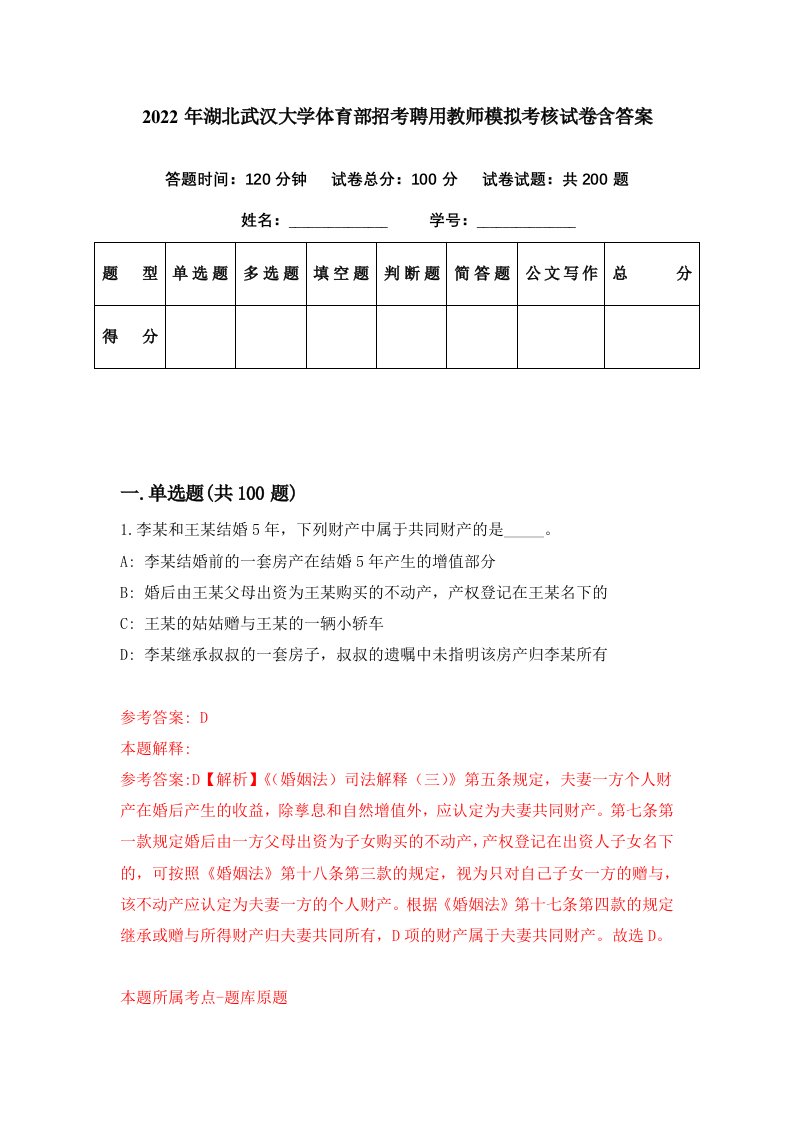 2022年湖北武汉大学体育部招考聘用教师模拟考核试卷含答案9