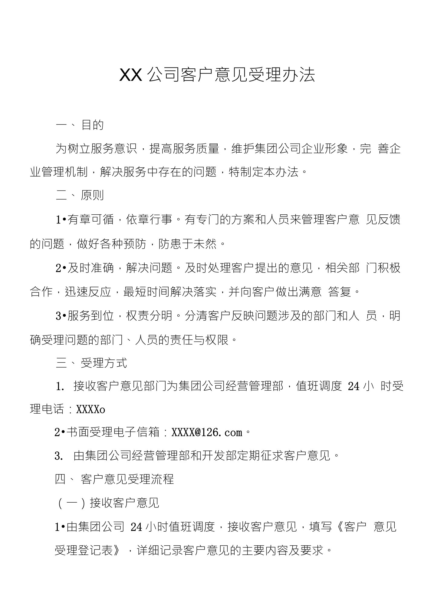 公司客户意见受理办法