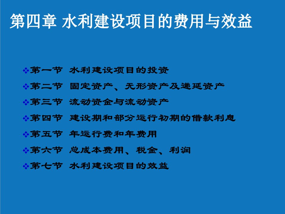 水利工程-水利建设项目的费用与效益