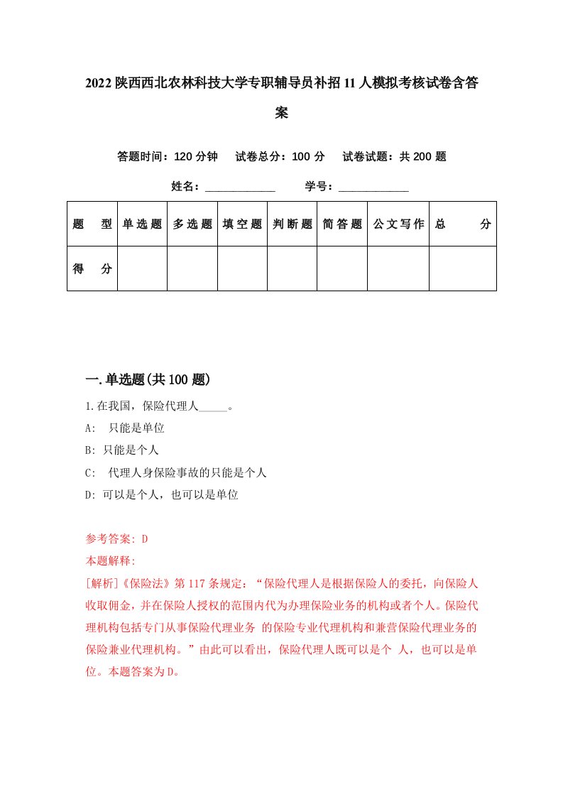 2022陕西西北农林科技大学专职辅导员补招11人模拟考核试卷含答案1