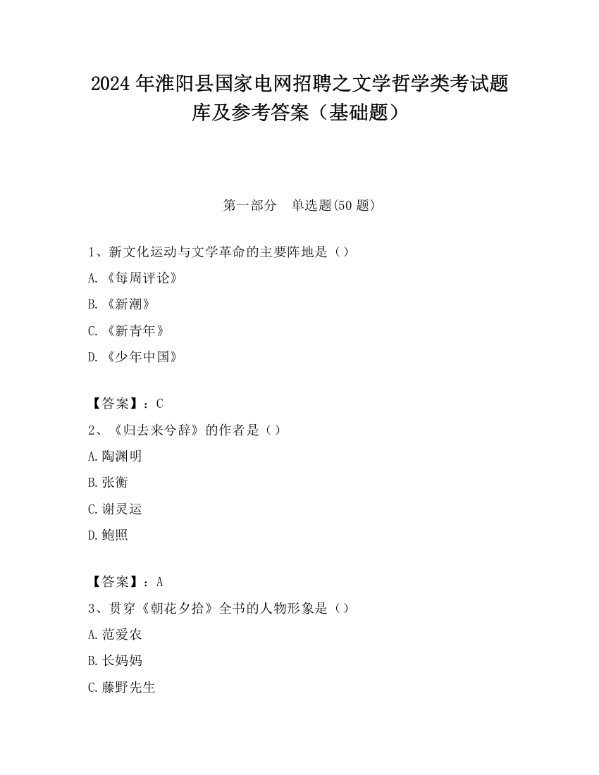 2024年淮阳县国家电网招聘之文学哲学类考试题库及参考答案（基础题）