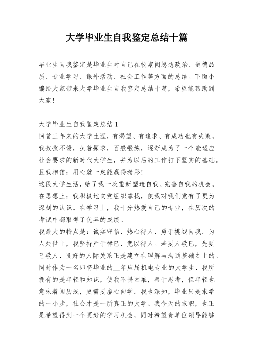 大学毕业生自我鉴定总结十篇