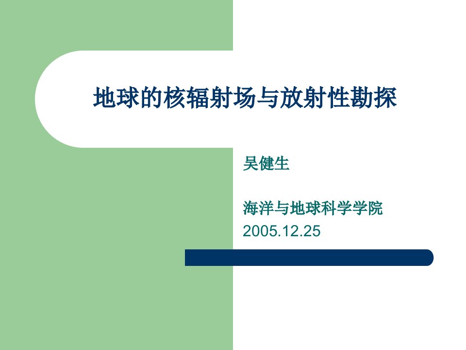 地球的核辐射场与放射性勘探-课件【PPT演讲稿】