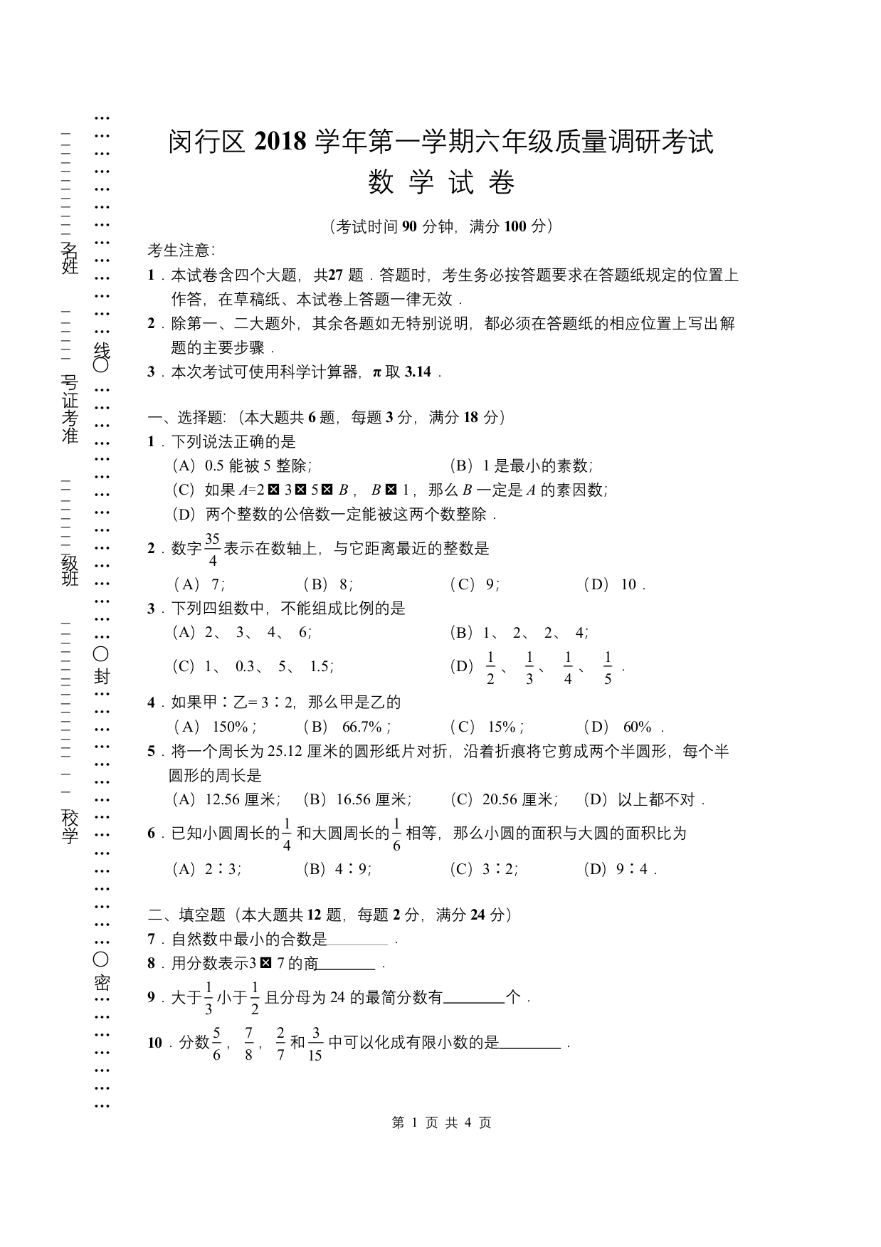 闵行区2018学年第一学期六年级数学期末卷