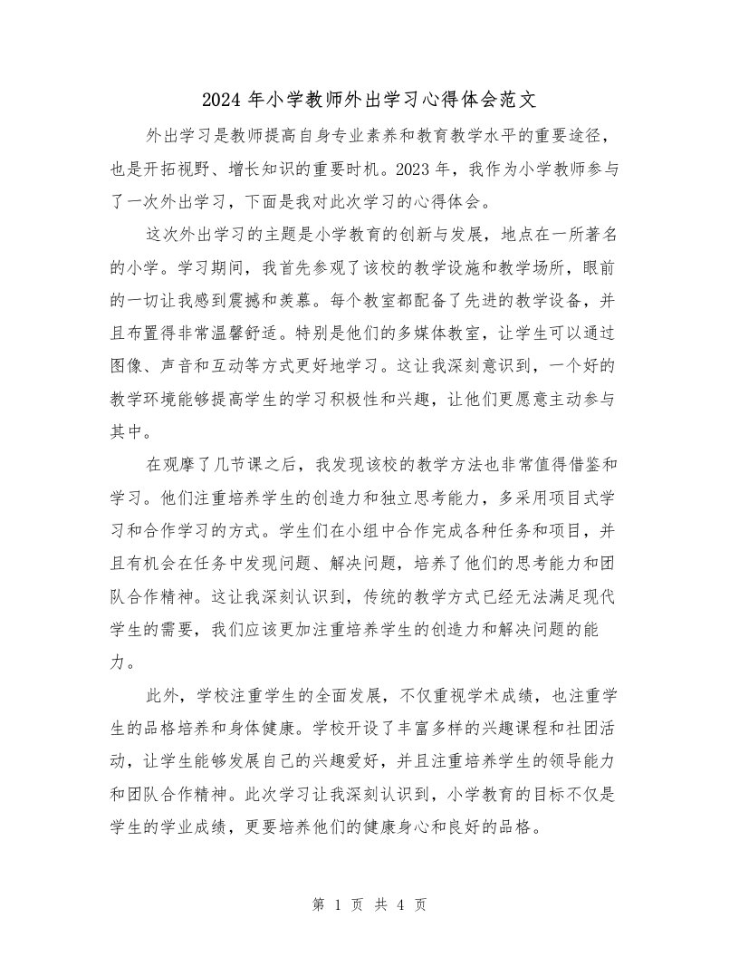 2024年小学教师外出学习心得体会范文（2篇）