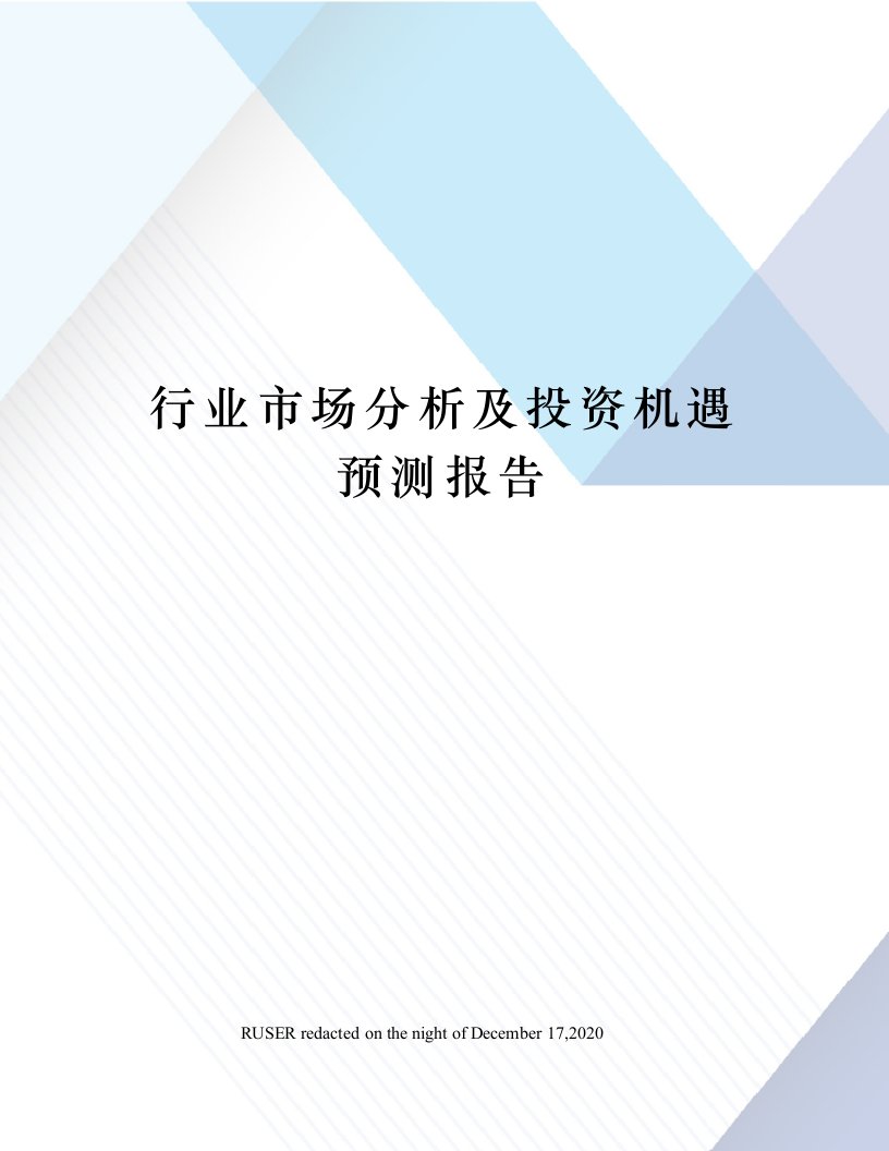 行业市场分析及投资机遇预测报告