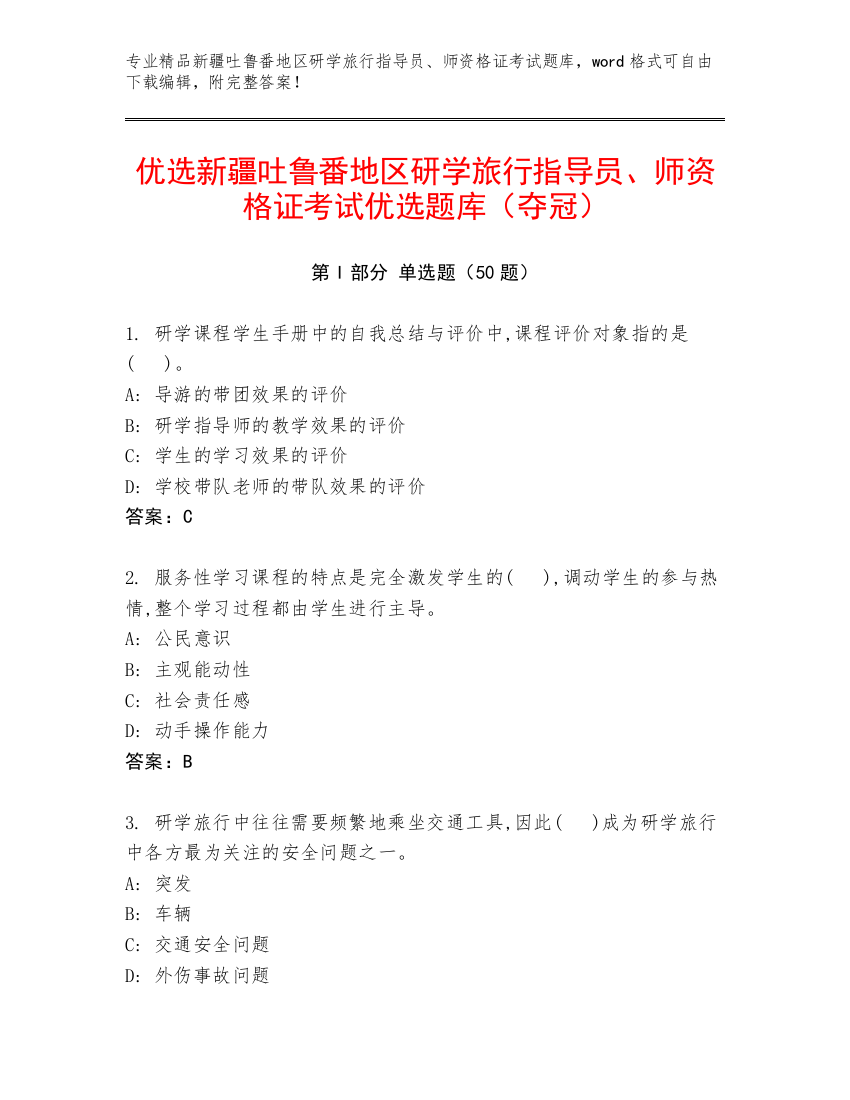 优选新疆吐鲁番地区研学旅行指导员、师资格证考试优选题库（夺冠）