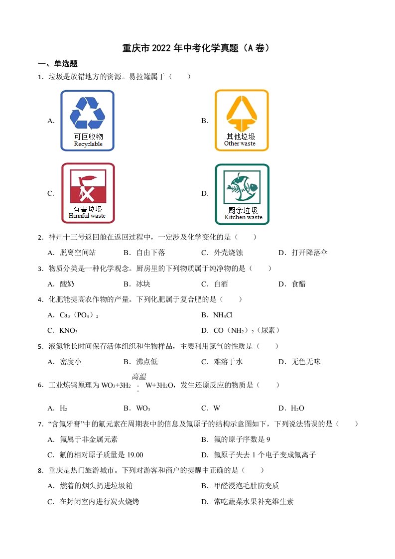 重庆市2022年中考化学真题（A卷）及答案