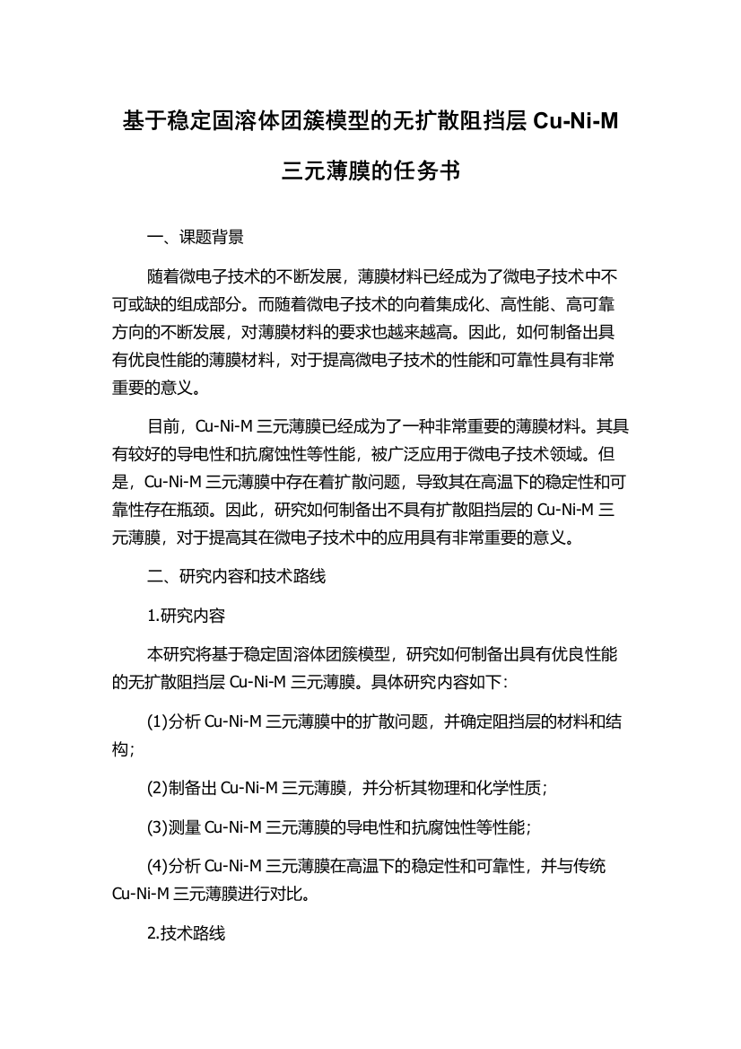 基于稳定固溶体团簇模型的无扩散阻挡层Cu-Ni-M三元薄膜的任务书