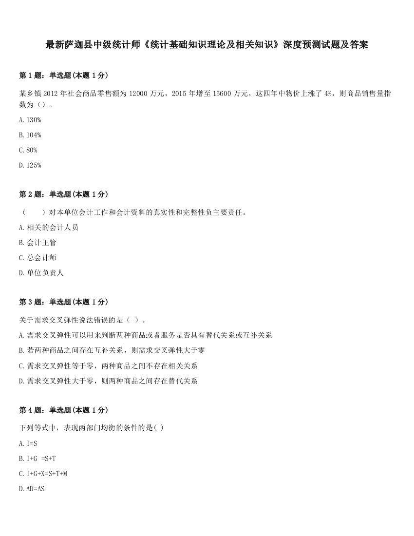 最新萨迦县中级统计师《统计基础知识理论及相关知识》深度预测试题及答案