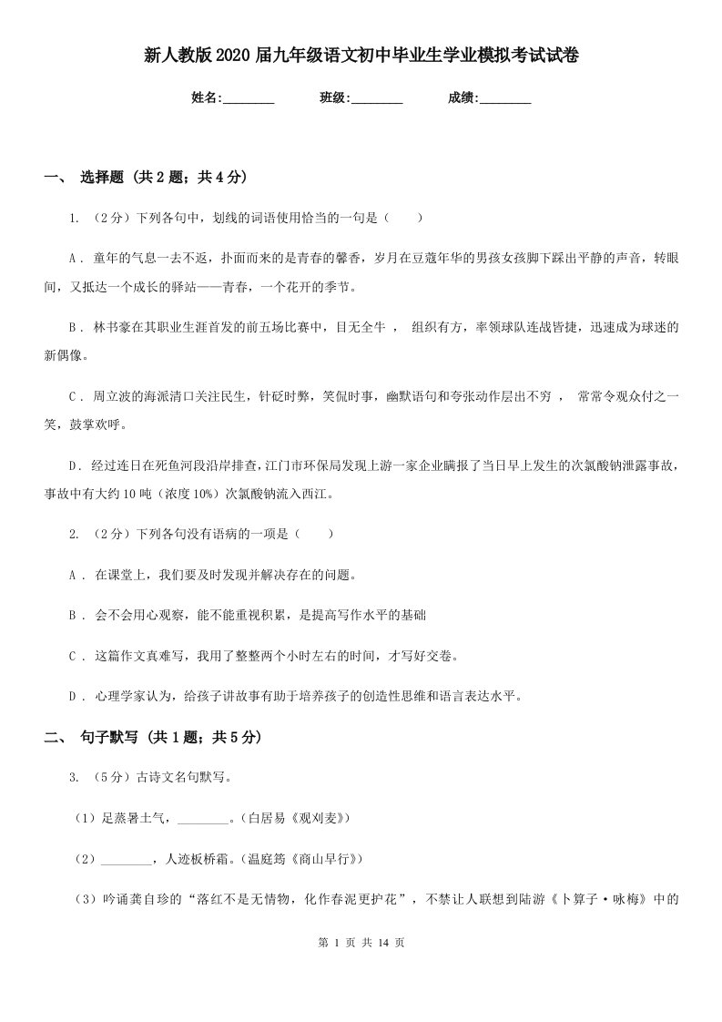 新人教版2020届九年级语文初中毕业生学业模拟考试试卷