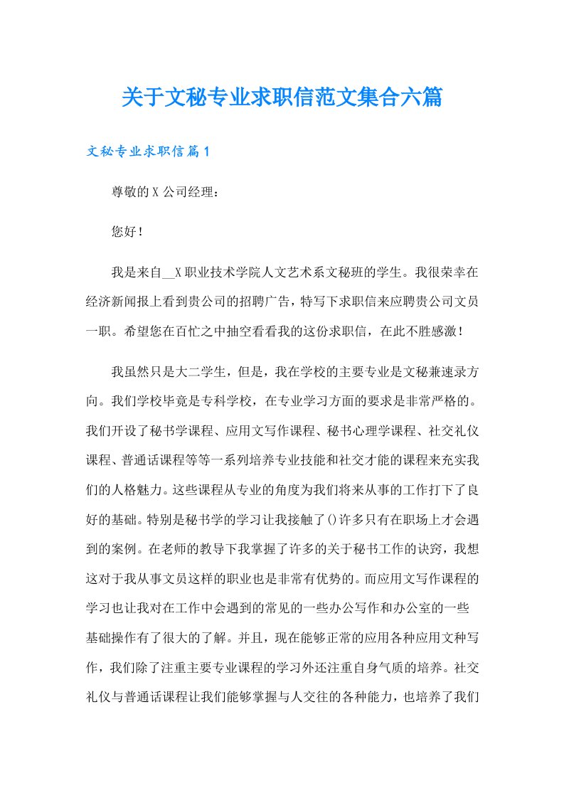 关于文秘专业求职信范文集合六篇