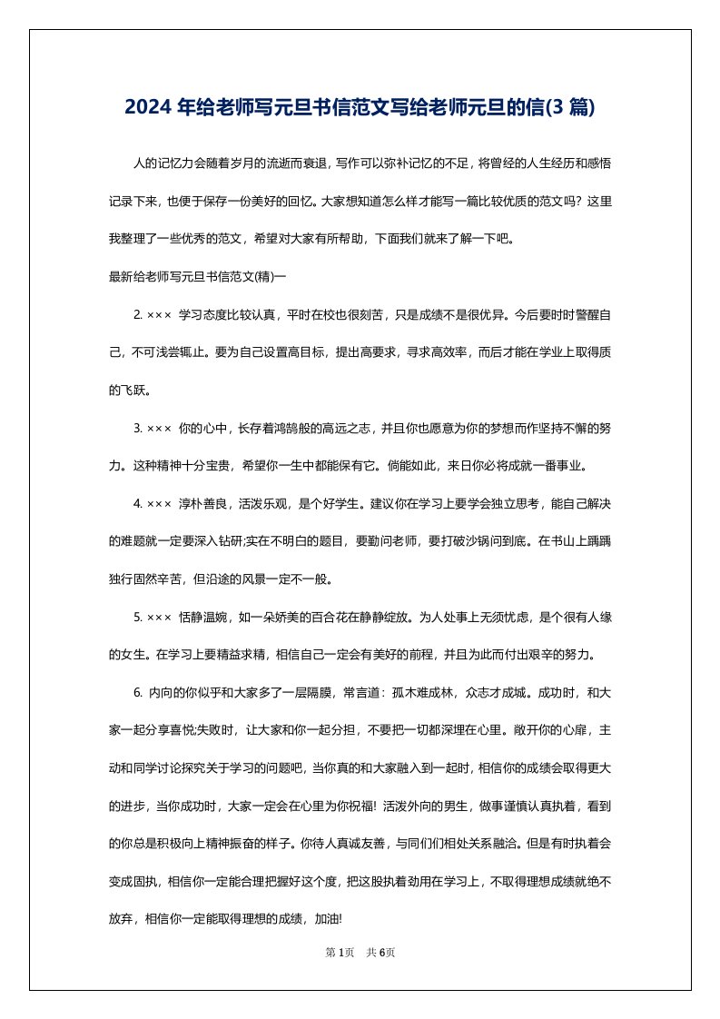 2024年给老师写元旦书信范文写给老师元旦的信(3篇)