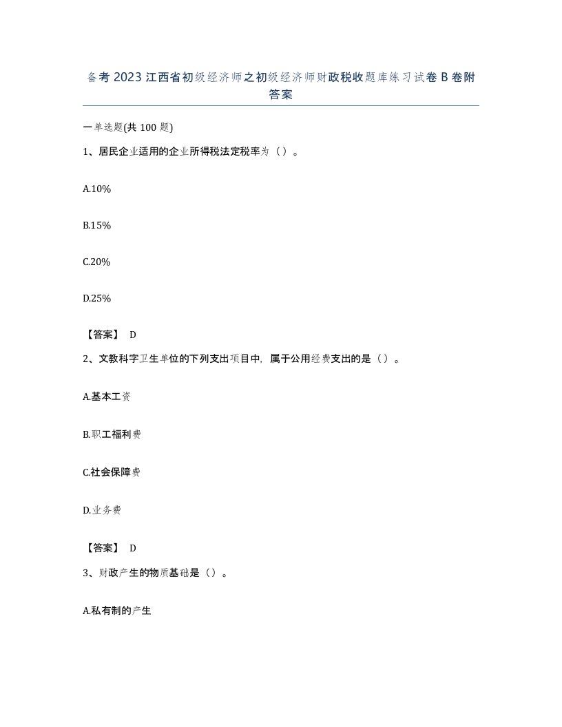 备考2023江西省初级经济师之初级经济师财政税收题库练习试卷B卷附答案