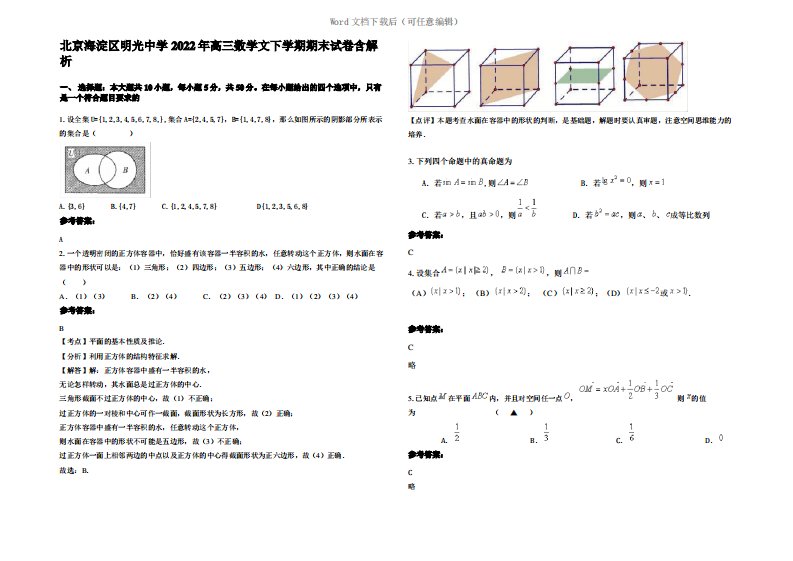 北京海淀区明光中学2022年高三数学文下学期期末试卷含解析