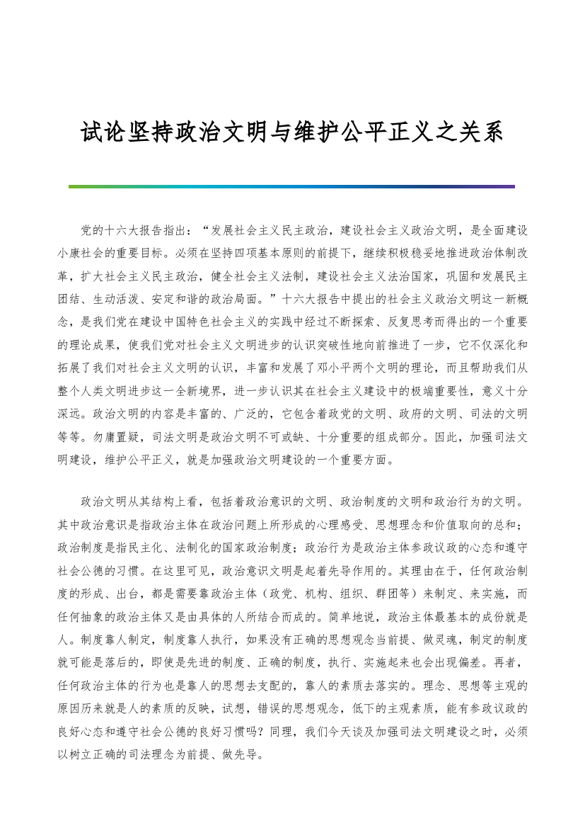 试论坚持政治文明与维护公平正义之关系