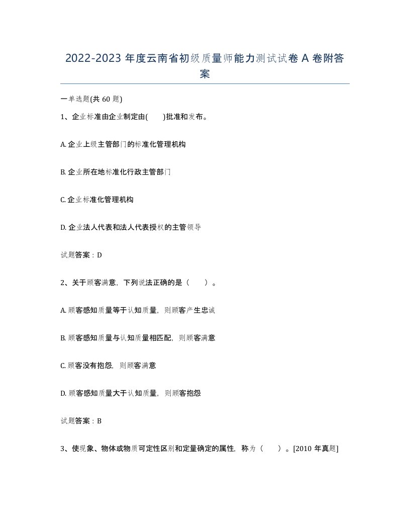 2022-2023年度云南省初级质量师能力测试试卷A卷附答案