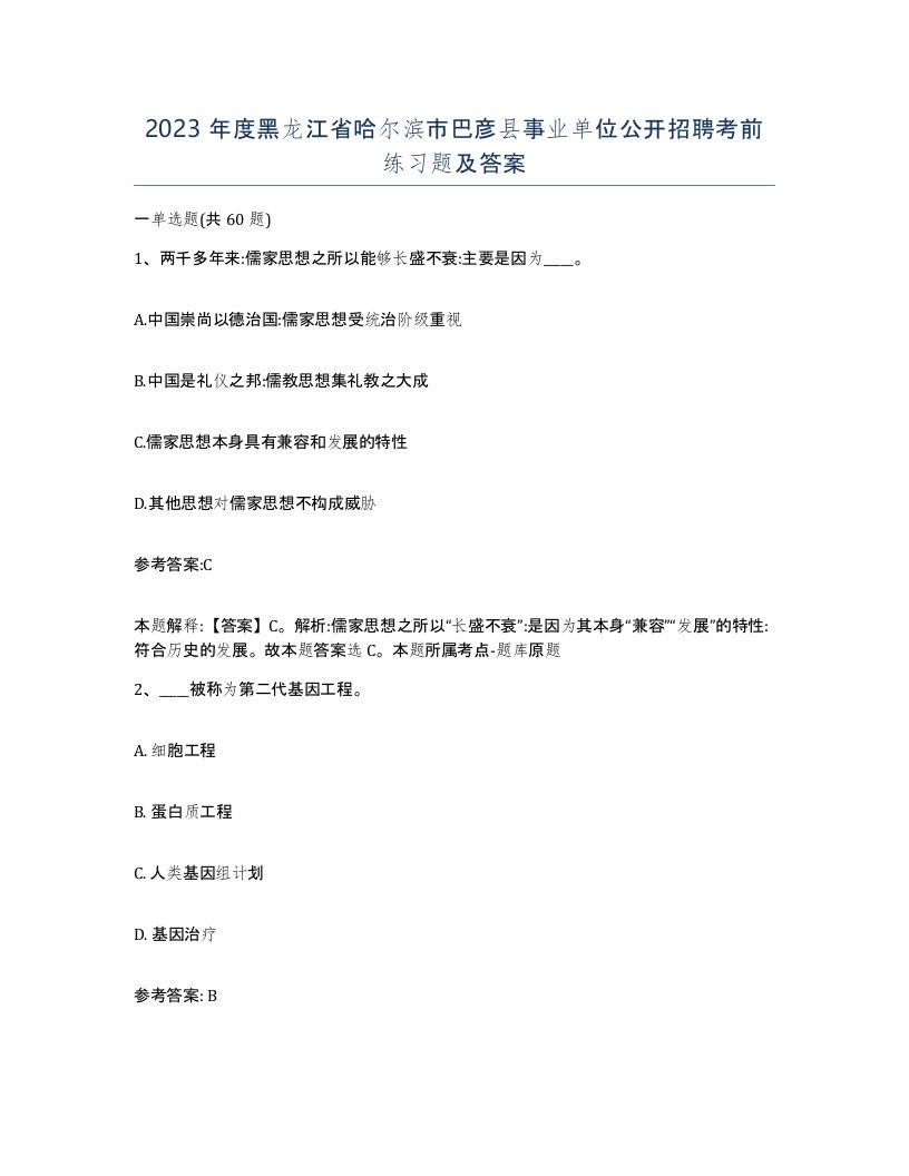 2023年度黑龙江省哈尔滨市巴彦县事业单位公开招聘考前练习题及答案