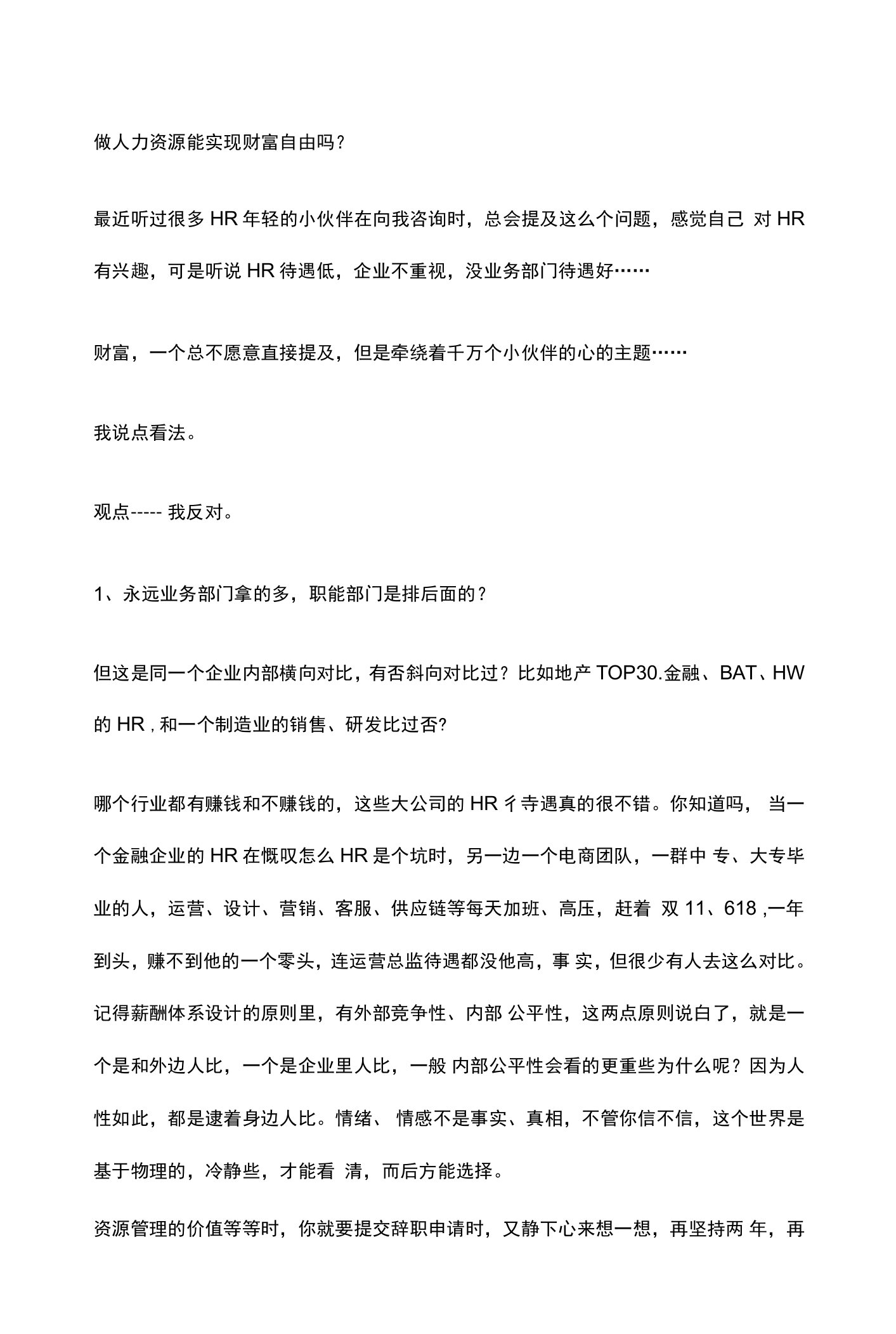 做人力资源能实现财富自由吗