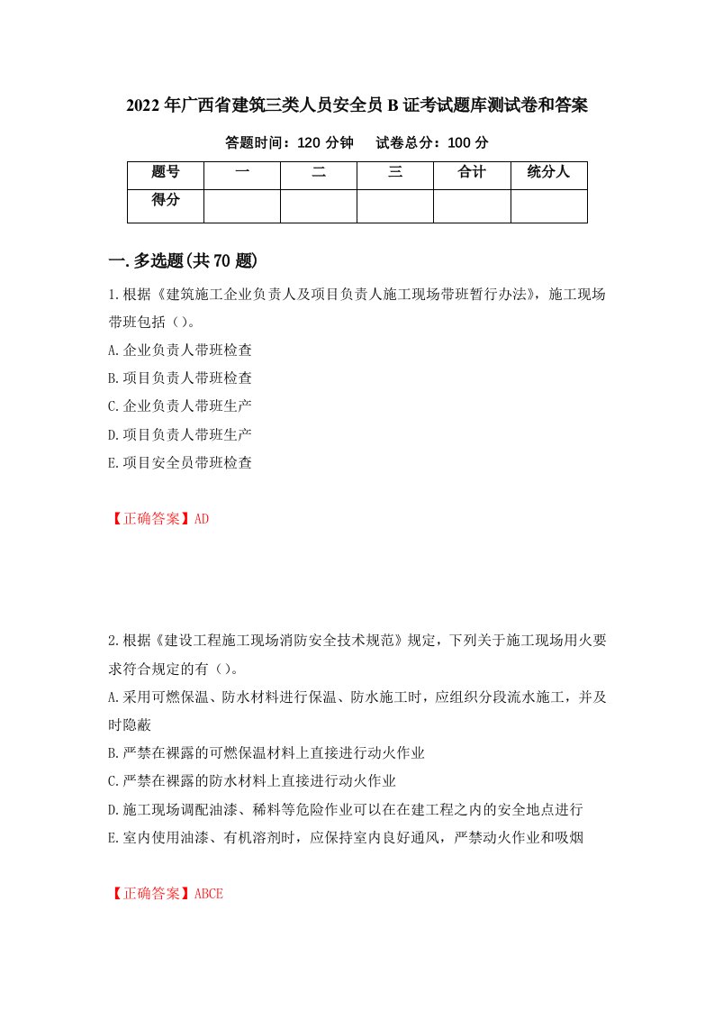 2022年广西省建筑三类人员安全员B证考试题库测试卷和答案8