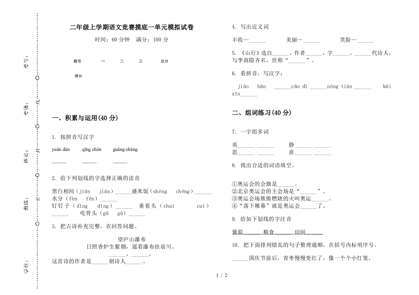 二年级上学期语文竞赛摸底一单元模拟试卷