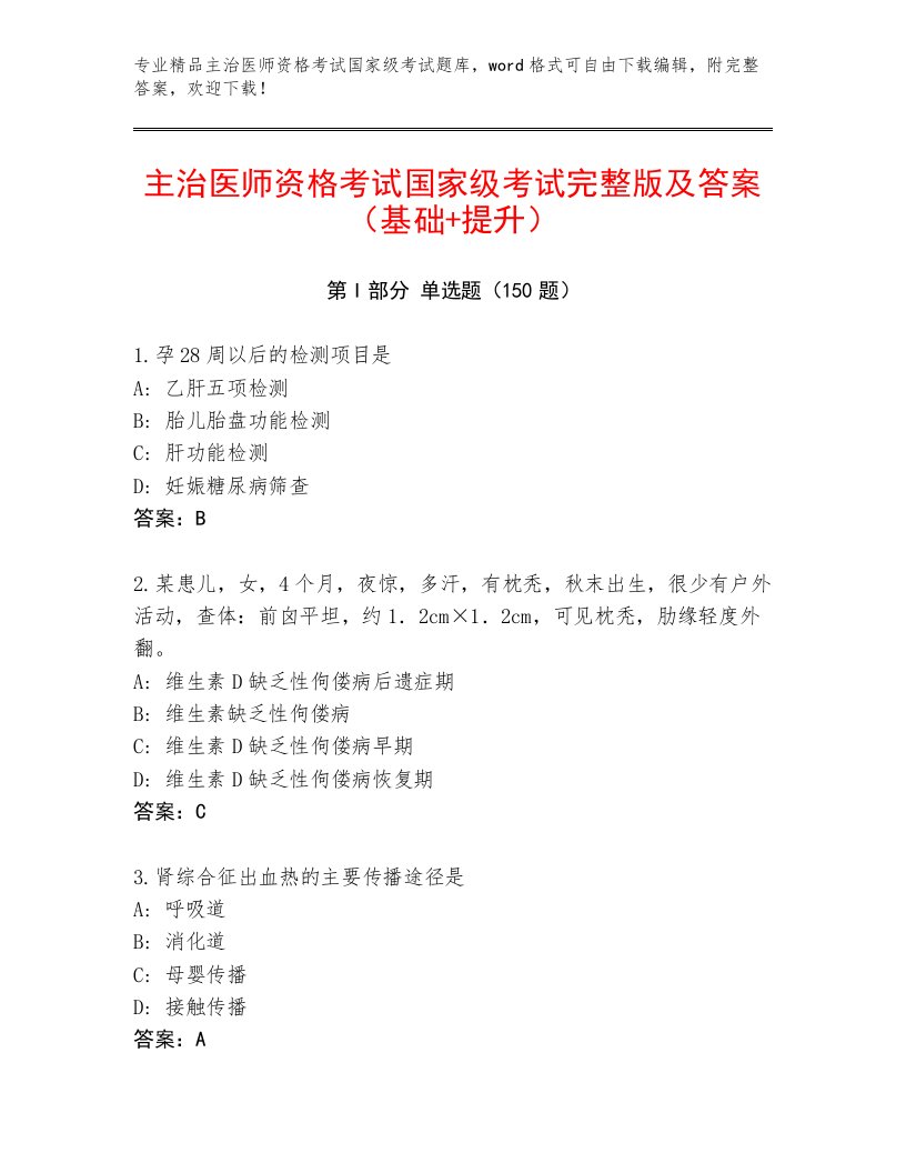 内部培训主治医师资格考试国家级考试及答案【名校卷】