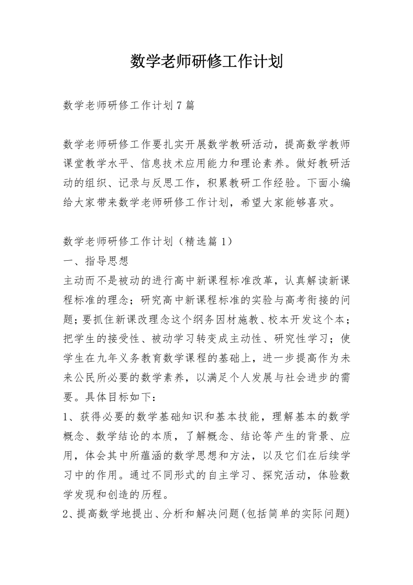 数学老师研修工作计划