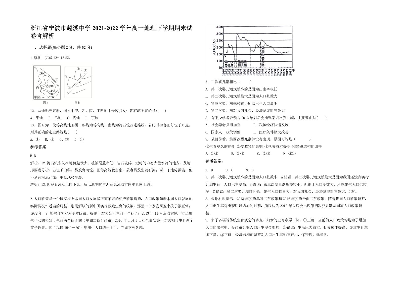 浙江省宁波市越溪中学2021-2022学年高一地理下学期期末试卷含解析