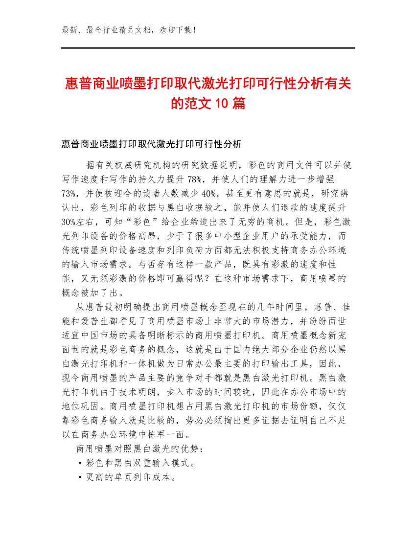 惠普商业喷墨打印取代激光打印可行性分析有关的范文10篇