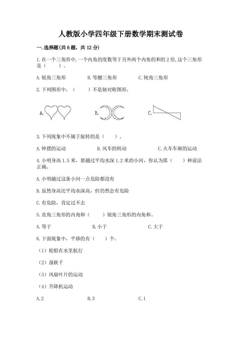 人教版小学四年级下册数学期末测试卷附答案（培优b卷）