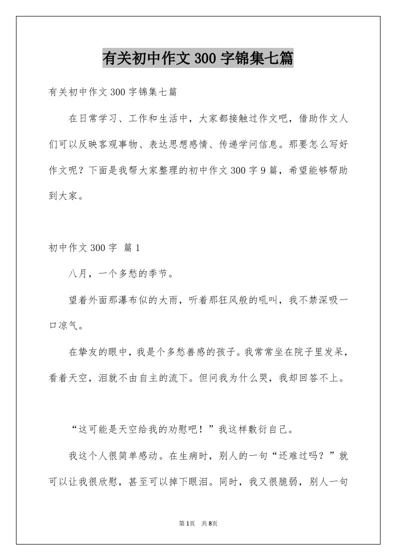 有关初中作文300字锦集七篇