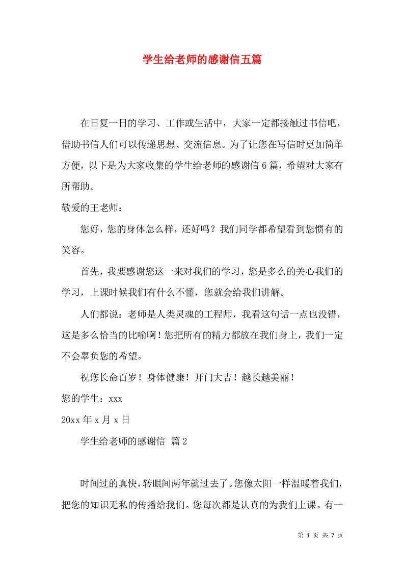 学生给老师的感谢信五篇