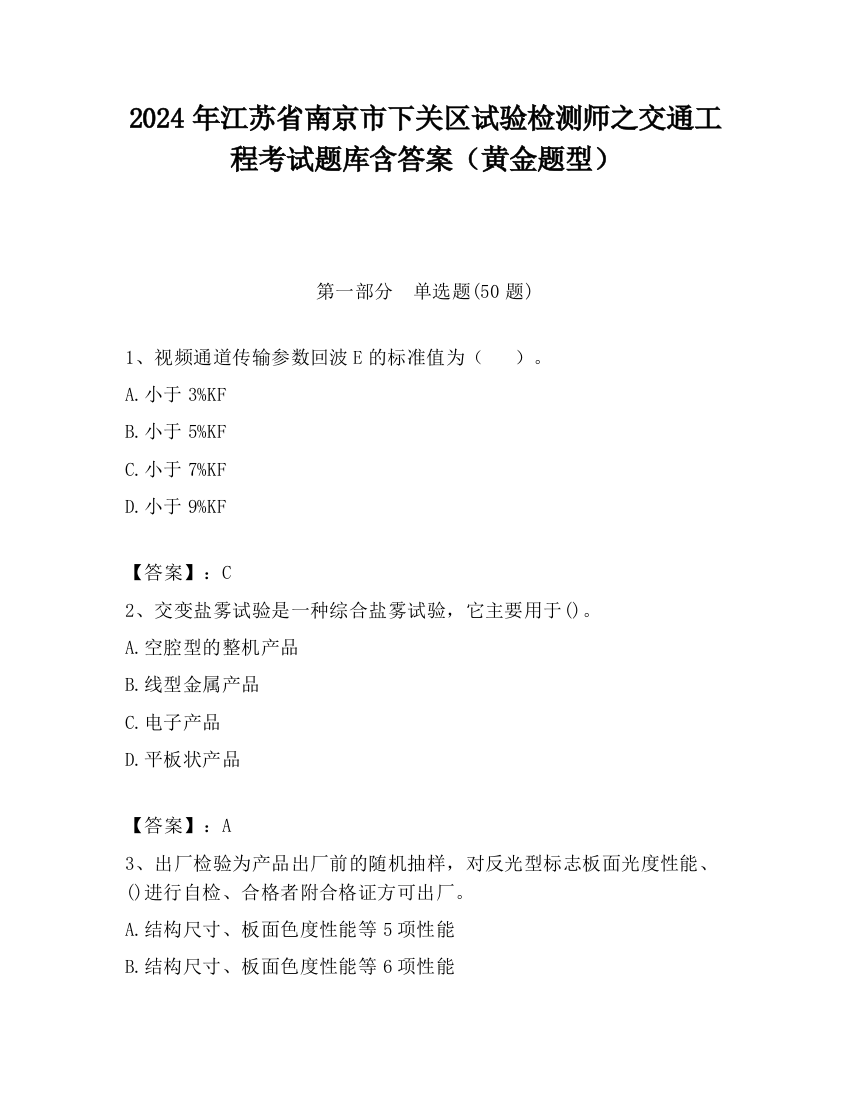 2024年江苏省南京市下关区试验检测师之交通工程考试题库含答案（黄金题型）