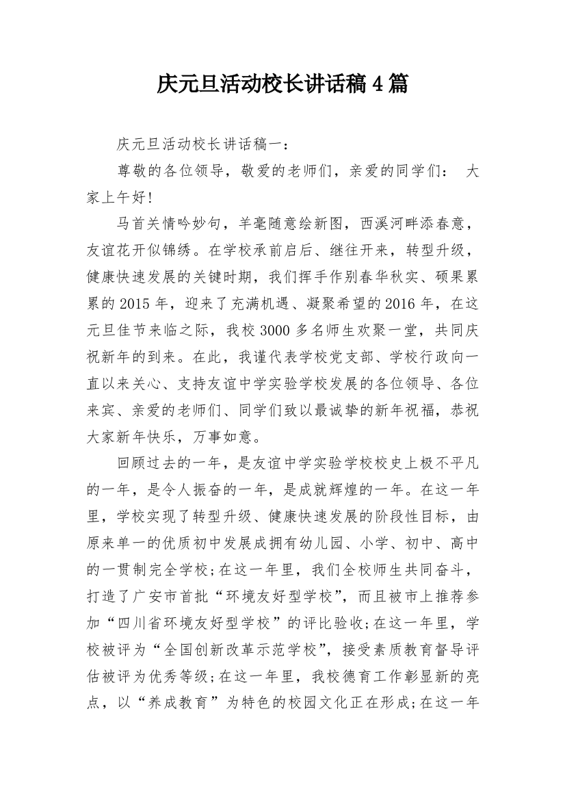 庆元旦活动校长讲话稿4篇