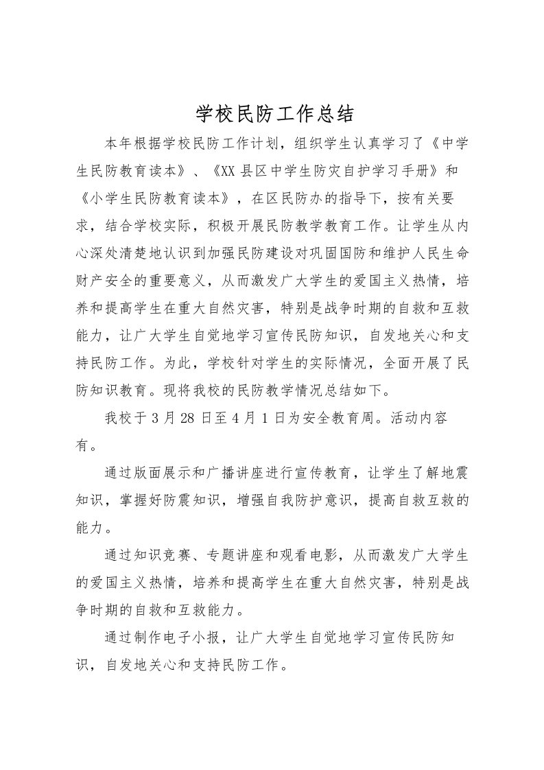 2022学校民防工作总结