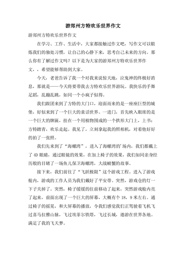 游郑州方特欢乐世界作文