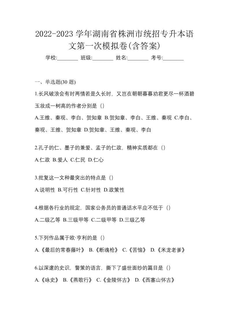 2022-2023学年湖南省株洲市统招专升本语文第一次模拟卷含答案