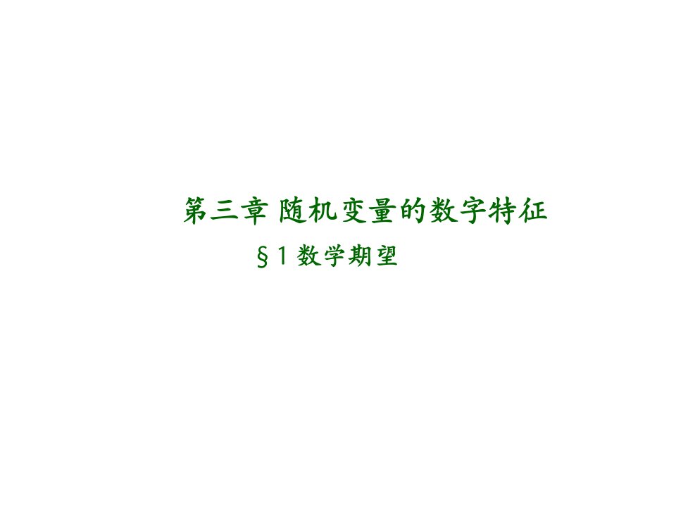 纺织数理统计课件第五讲第三章随机变量的数字特征