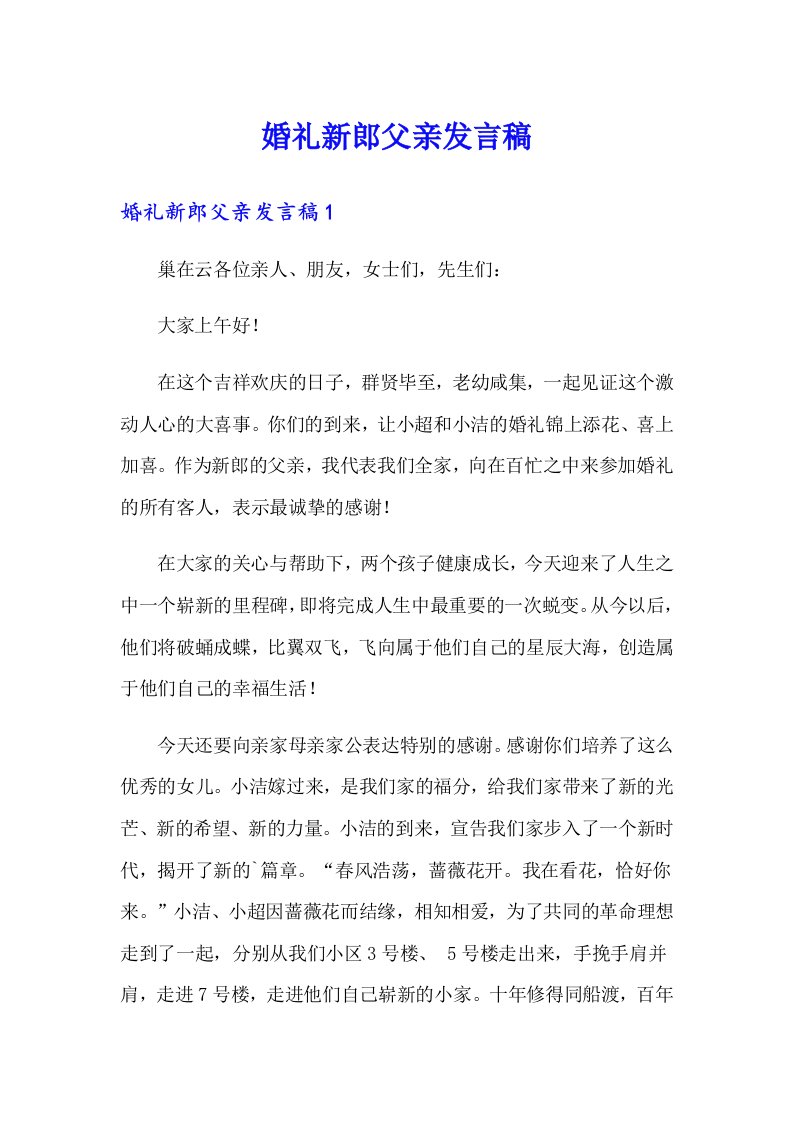 婚礼新郎父亲发言稿