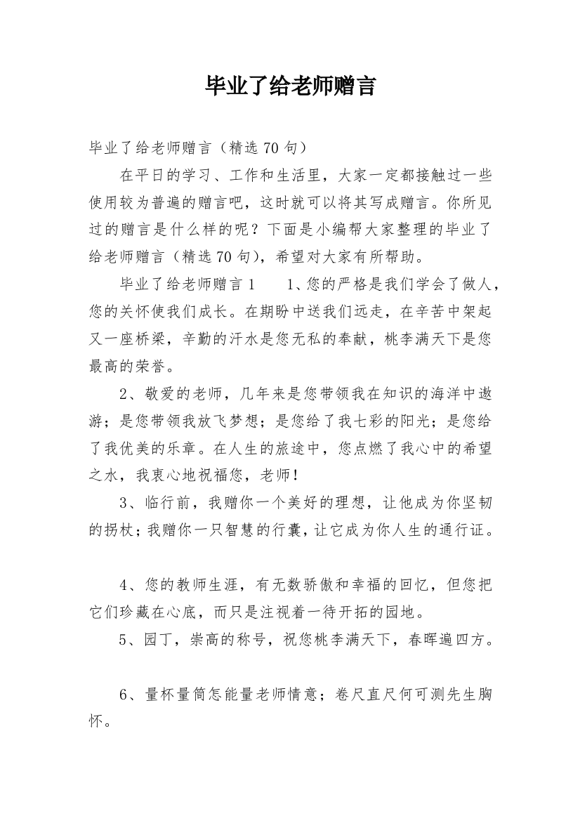 毕业了给老师赠言