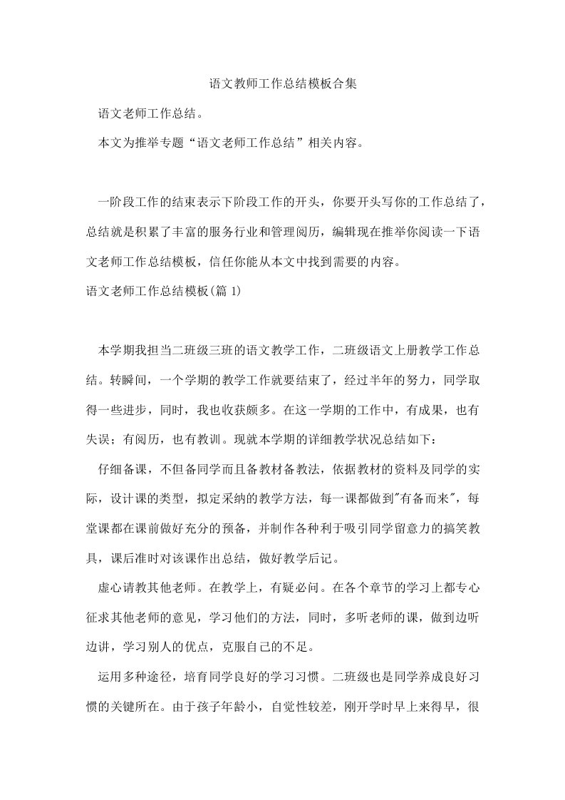 语文教师工作总结模板合集