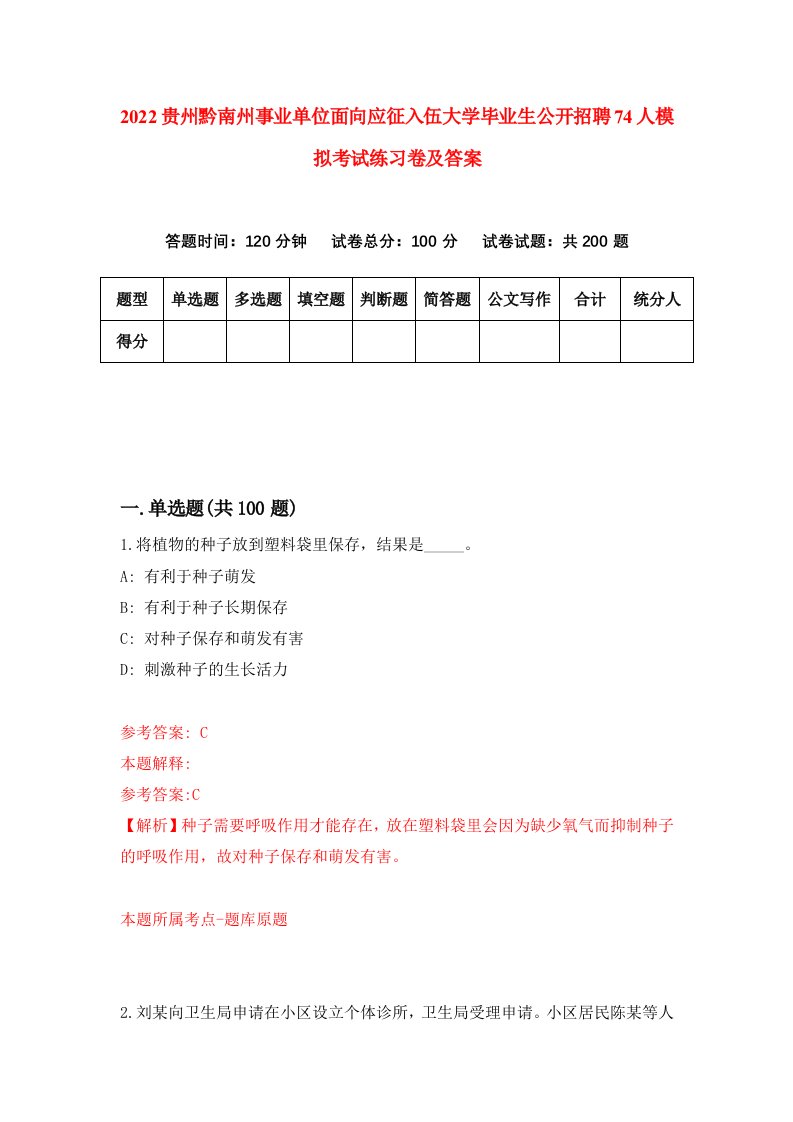 2022贵州黔南州事业单位面向应征入伍大学毕业生公开招聘74人模拟考试练习卷及答案第8版