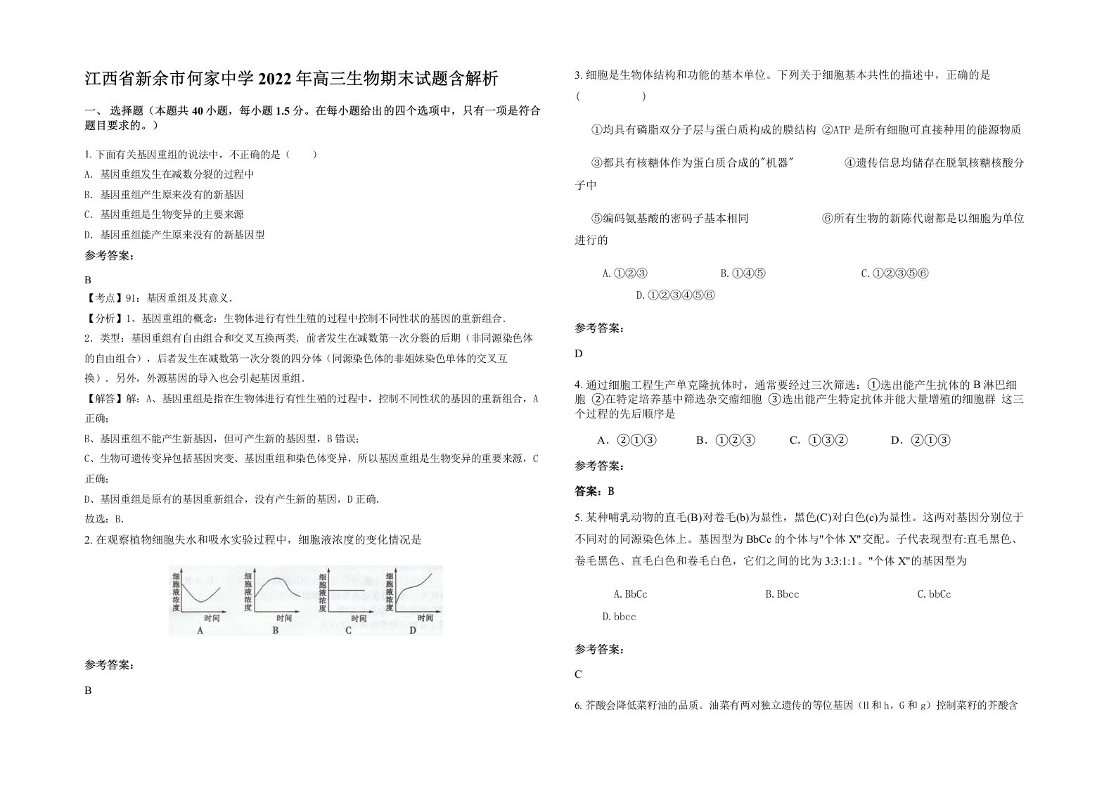 江西省新余市何家中学2022年高三生物期末试题含解析