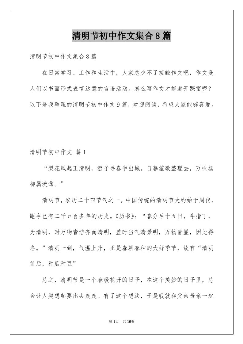 清明节初中作文集合8篇