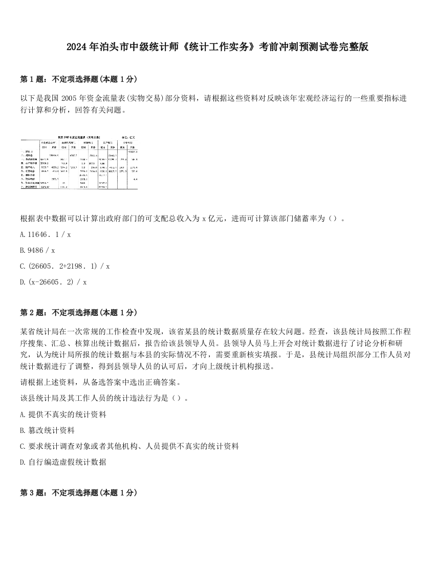 2024年泊头市中级统计师《统计工作实务》考前冲刺预测试卷完整版