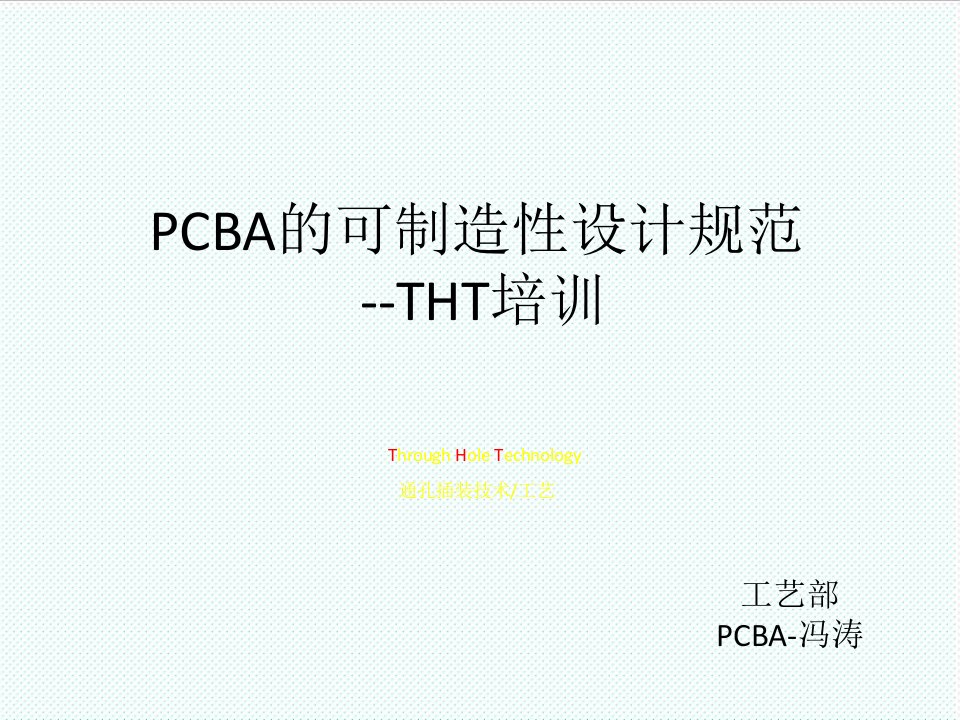 PCB印制电路板-PCBA工艺可制造性规范THT培训