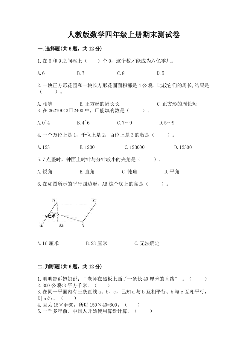 人教版数学四年级上册期末测试卷及答案【最新】