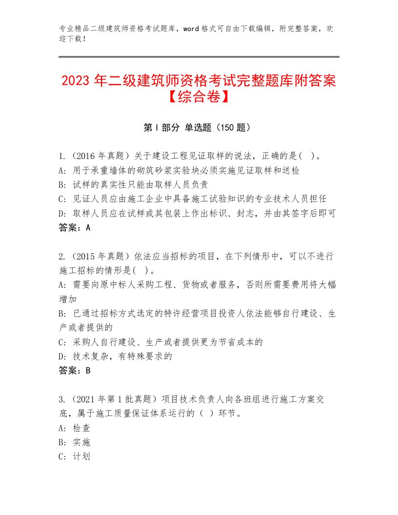 2022—2023年二级建筑师资格考试真题题库带答案（最新）