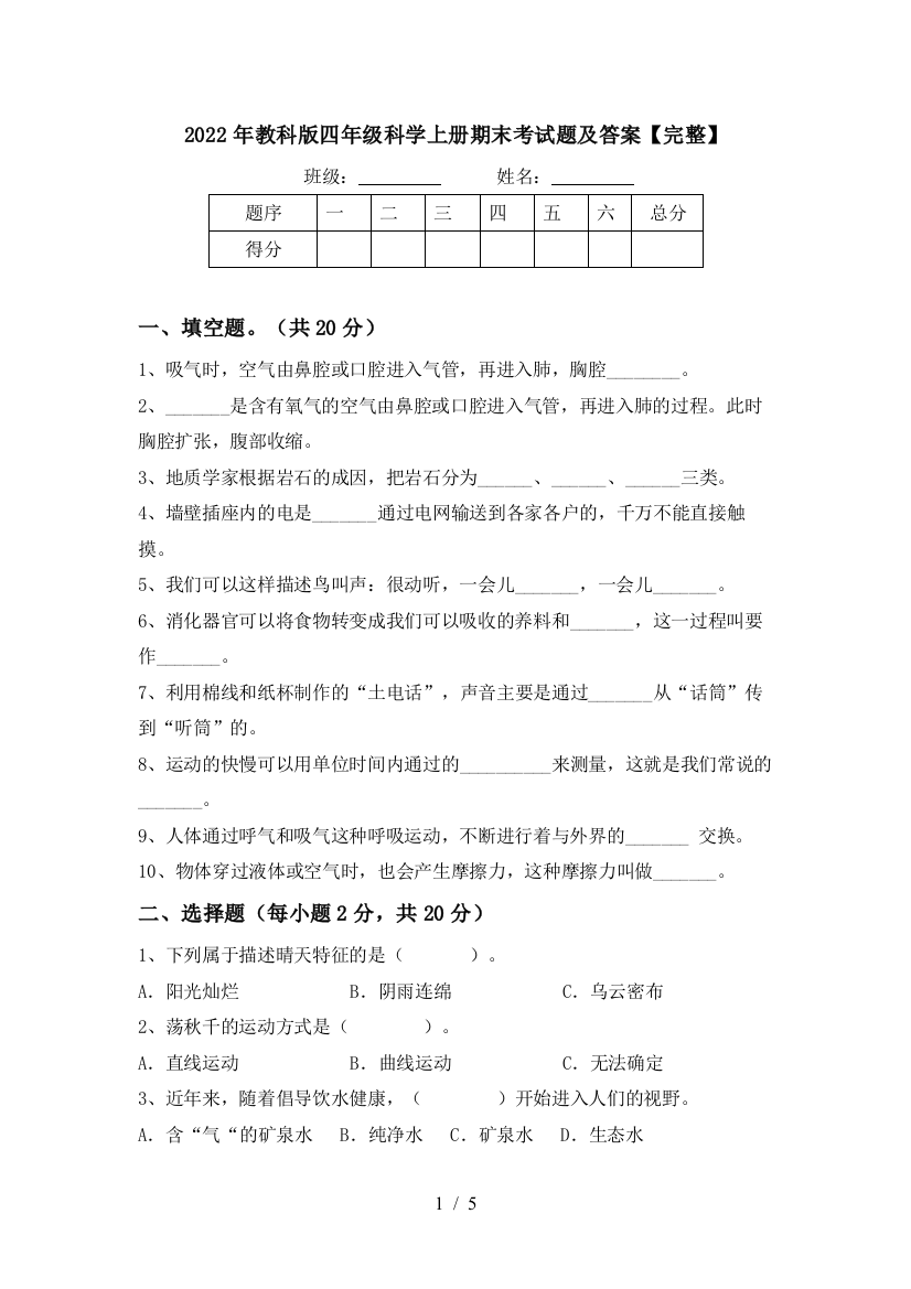 2022年教科版四年级科学上册期末考试题及答案【完整】